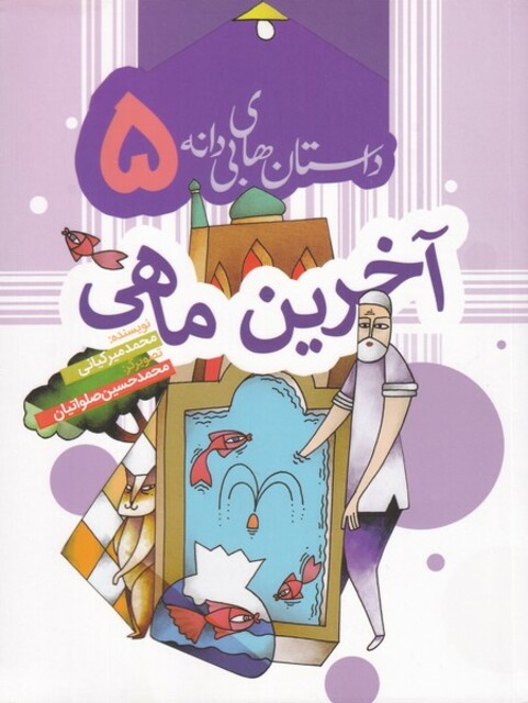 کتاب داستان های بی دانه 5 آخرین ماهی