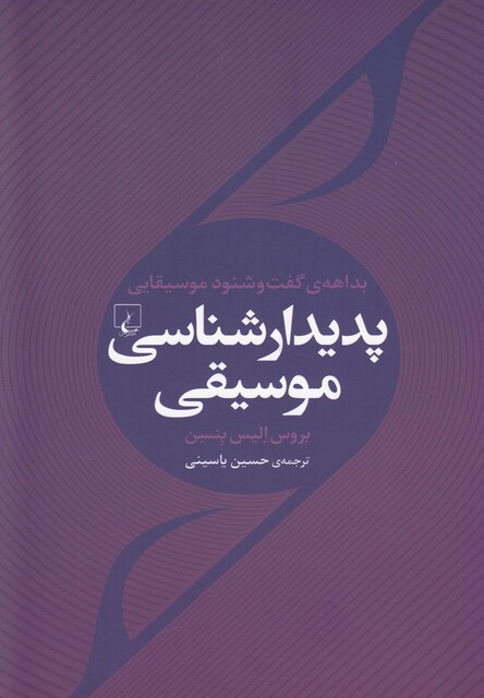 کتاب پدیدار شناسی موسیقی