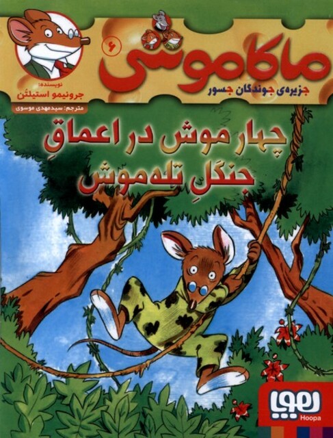 کتاب ماکاموشی 6 چهار موش دراعماق جنگل