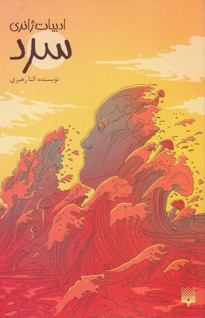 کتاب ادبیات ژانری سرد