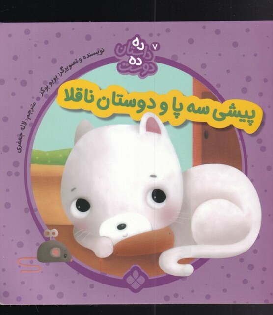 کتاب ده داستان ده دوست 7 پیشی‌ ‌سه‌ پا‌‌‌ و دوستان ناقلا
