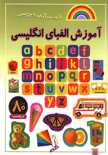 کتاب بازی سرگرمی با برچسب آموزش الفبای انگلیسی