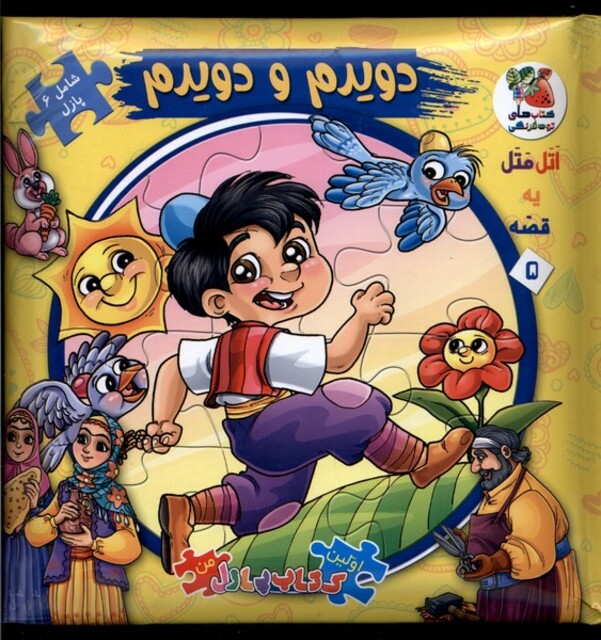 کتاب اولین کتاب پازل من 5 دویدم و دویدم