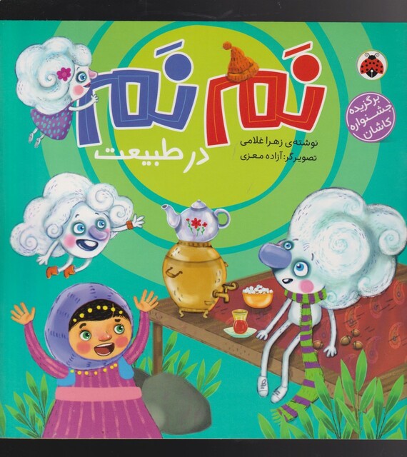 کتاب نم نم در طبیعت