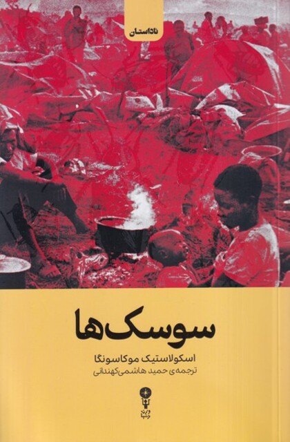 کتاب سوسک ها