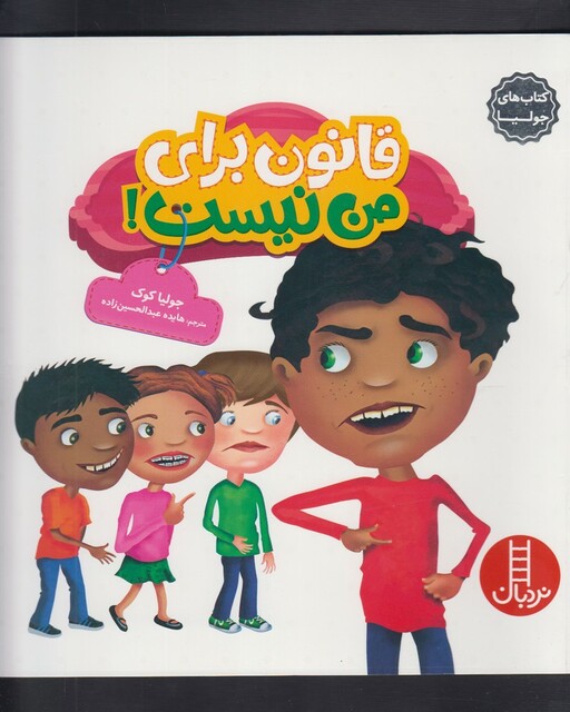 کتاب کتاب‌ جولیا قانون ‌برای ‌من نیست