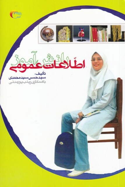 کتاب اطلاعات عمومی دانش آموز