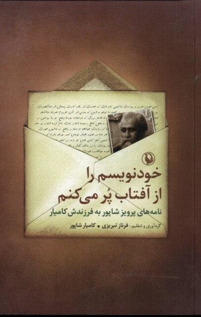 کتاب خودنویسم را از آفتاب پر میکنم