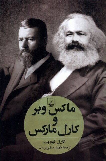 کتاب ماکس وبر و کارل  مارکس
