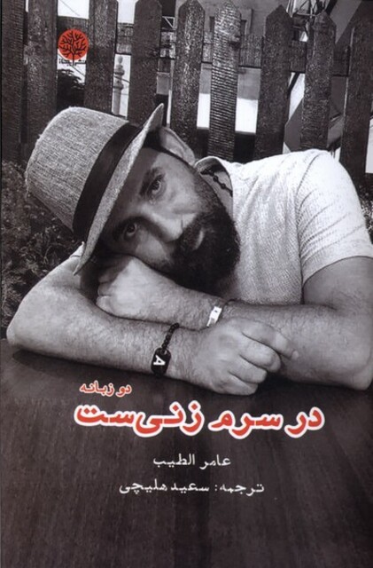 کتاب در سرم زنی‌ست دو زبانه