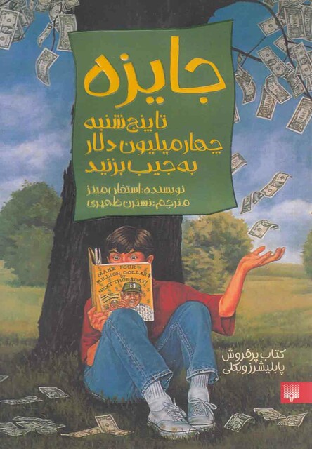 کتاب جایزه تا پنج‎ شنبه ‎چهار میلیون‎ دلار به ‎جیب‎ بزنید