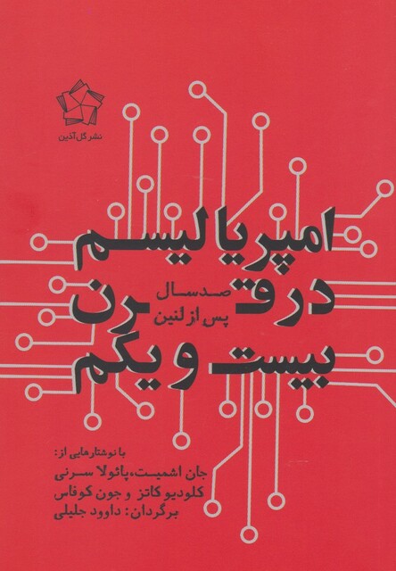 کتاب امپریالیسم در قرن بیست  و یکم
