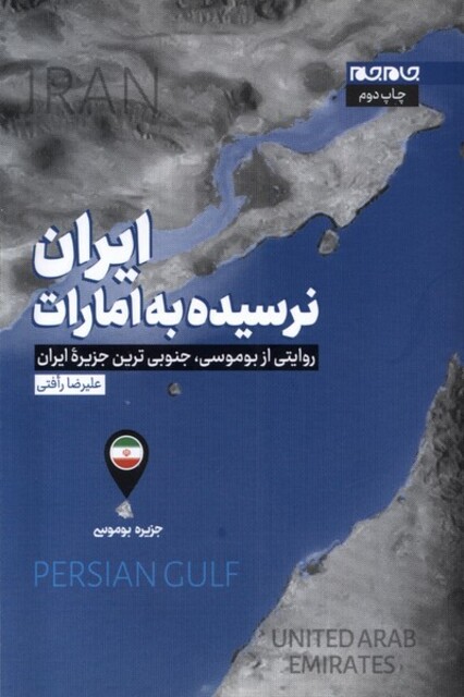 کتاب ایران نرسیده به امارات