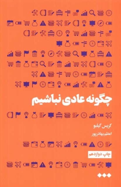 کتاب چگونه عادی نباشیم