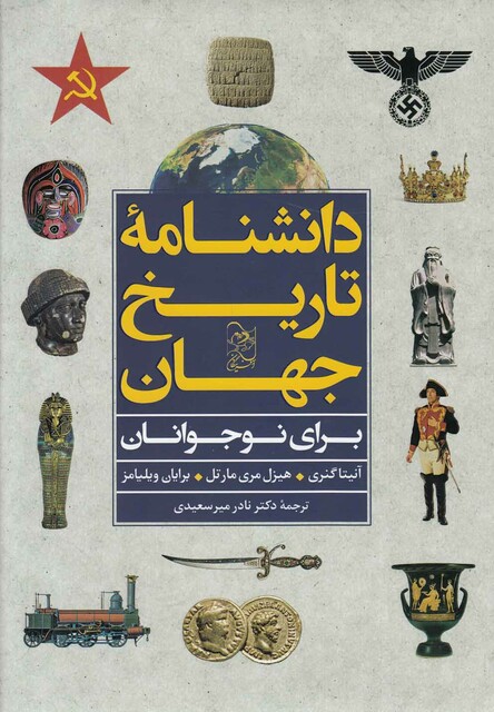کتاب دانشنامه تاریخ جهان برای نوجوانان