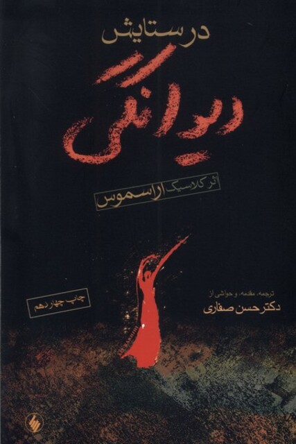 کتاب در ستایش دیوانگی