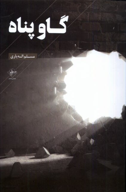 کتاب گاو پناه