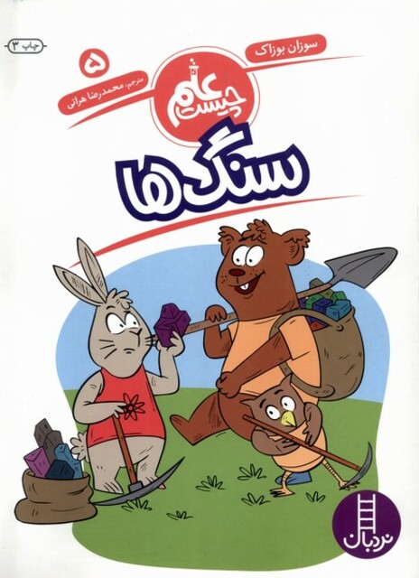 کتاب علم چیست(5)سنگ ها