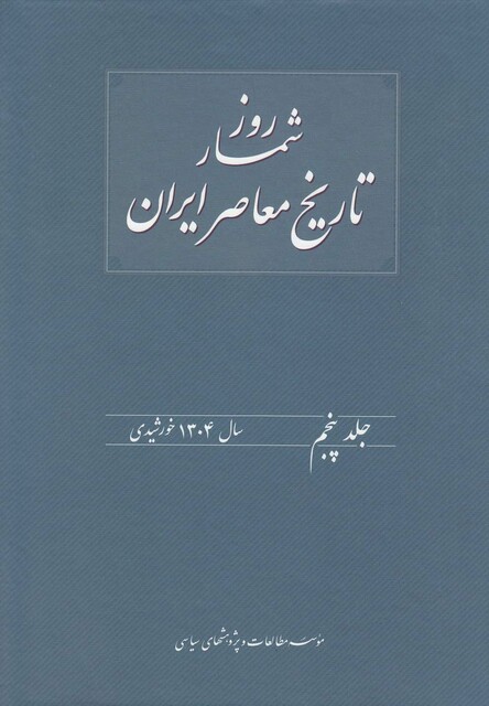 کتاب روزشمار تاریخ معاصر 5 سال 1302