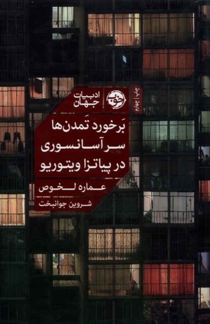 کتاب بر خورد تمدن‌ها سر آسانسوری در پیاتزا ویتوریو