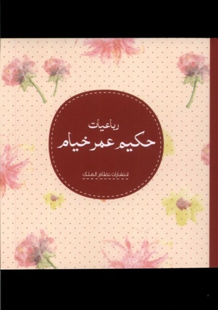 کتاب گزیده‌ی رباعیات حکیم عمر خیام(نیم‌جیبی)