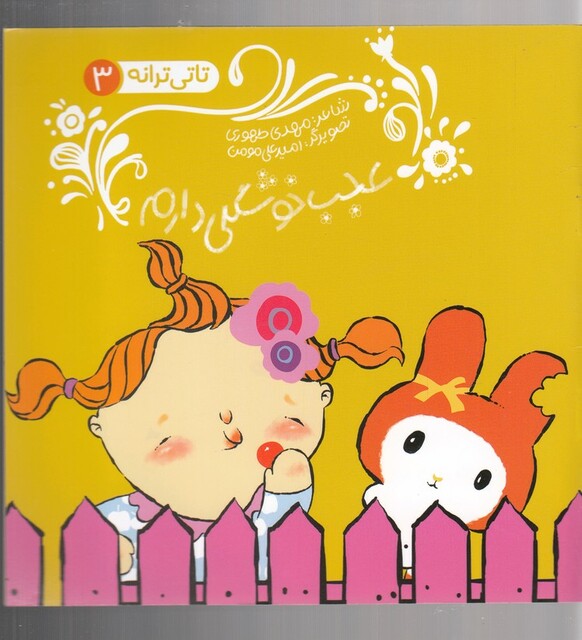 کتاب تاتی ترانه 3 عجب خوشگلی دارم