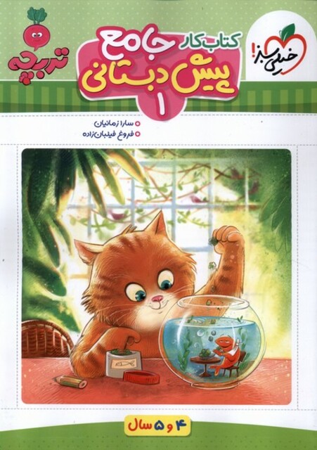کتاب کتاب‌کار جامع پیش‌دبستانی 1