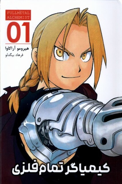 کتاب مانگا فارسی کیمیاگر تمام فلزی 1