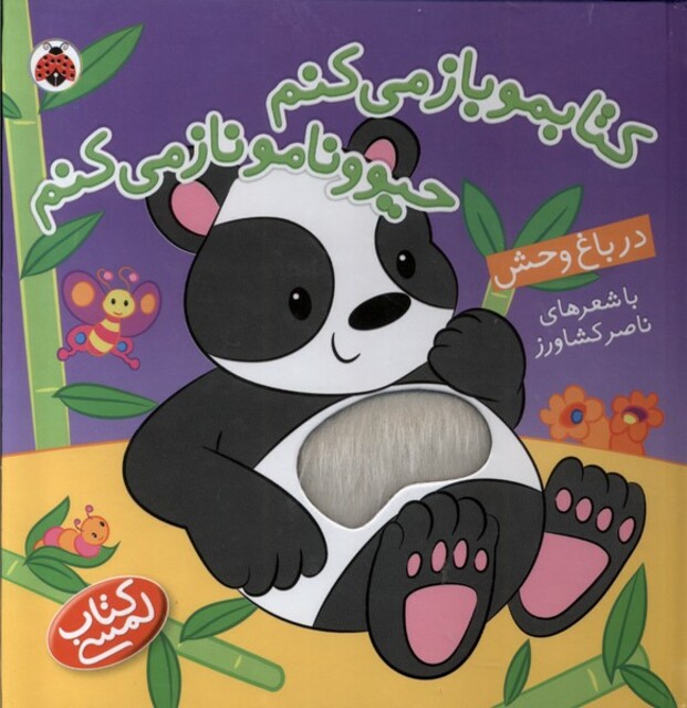 کتاب کتاب لمسی کتابمو باز می کنم در باغ وحش