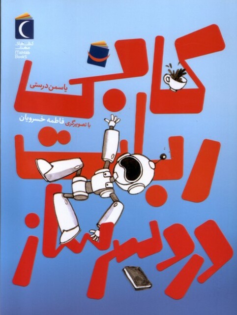 کتاب رمان کودک کاربی ‌ربات ‌دردسر ساز
