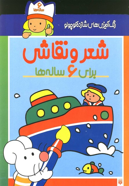 کتاب رنگ آمیزی های شازده کوچولو شعر و نقاشی برای 6 ساله ها