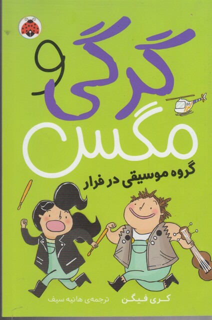 کتاب گرگی و مگس 2