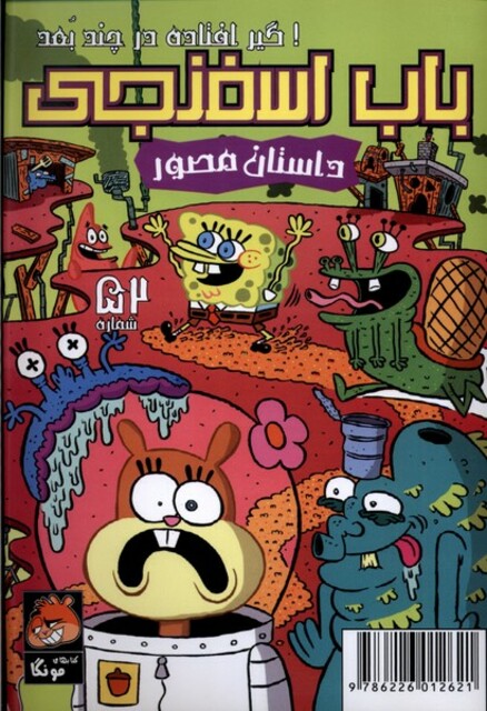 کتاب باب اسفنجی‌ 52  گیر ‌افتاده ‌در‌ چند ‌بعد
