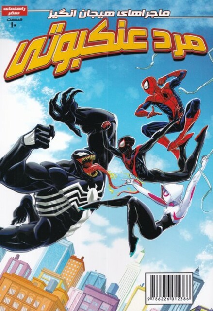 کتاب مرد عنکبوتی 10