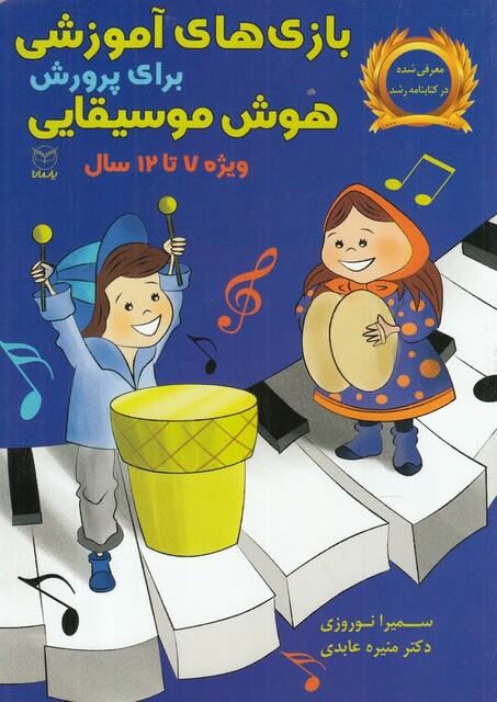 کتاب بازی ‌های آموزشی برای پرورش هوش ‌موسیقیایی 7 تا 12