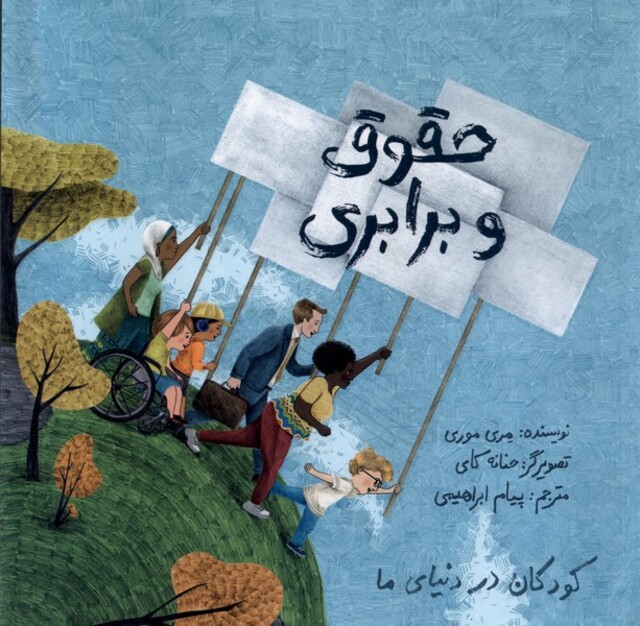 کتاب کودکان در دنیای ما(حقوق و برابری)