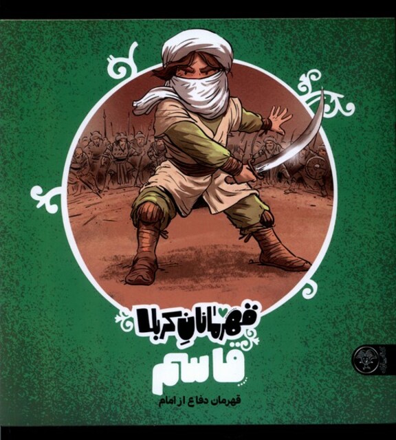 کتاب قهرمانان کربلا قاسم