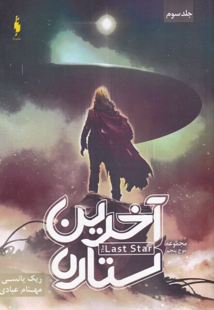 کتاب مجموعه موج پنجم 3 آخرین ستاره