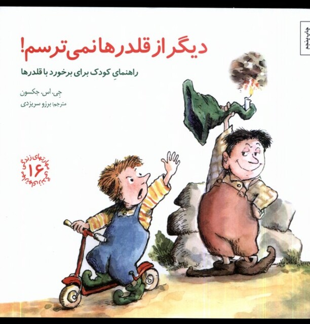 کتاب مهارتهای زندگی 16 دیگر از قلدرها نمی ترسم