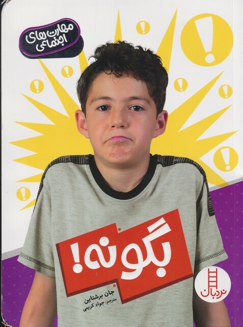 کتاب  مهارت های اجتماعی بگو نه