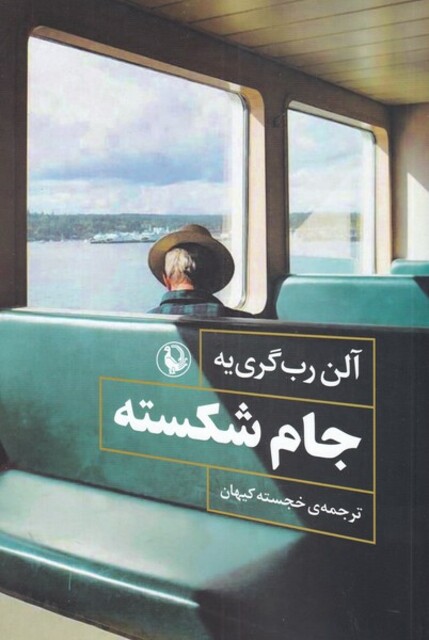 کتاب جام شکسته