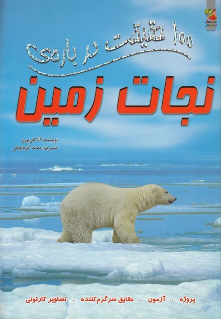 کتاب 100 حقیقت درباره ی 10 نجات زمین