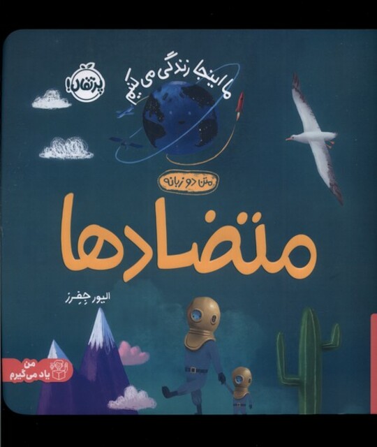 کتاب ما اینجا زندگی می‌ کنیم متضاد ها دو زبانه