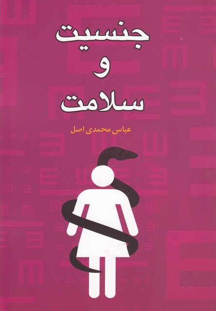 کتاب جنسیت و سلامت