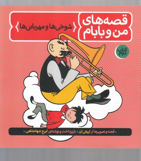 کتاب قصه‌ های من و بابام کتاب‌دوم شوخی‌ مهربانی
