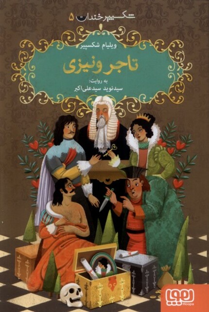 کتاب شکسپیر خندان 5 تاجر ونیزی