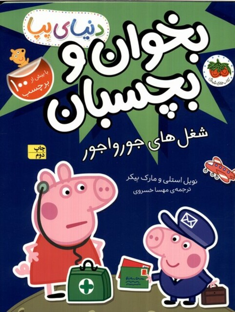 کتاب دنیای پپا 27 شغل‌های‌ جورواجور ‌‌برچسب