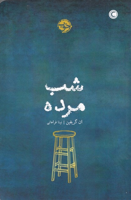 کتاب شب مرده