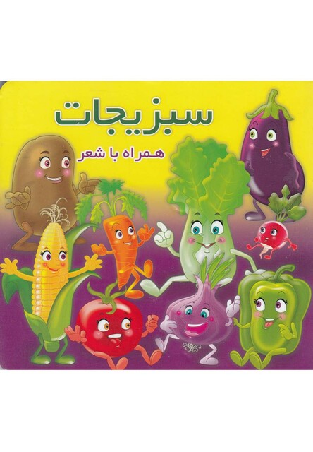 کتاب سبزیجات همراه با شعر