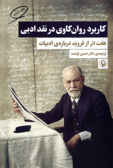 کتاب کاربرد روان‌کاوی در نقد ادبی